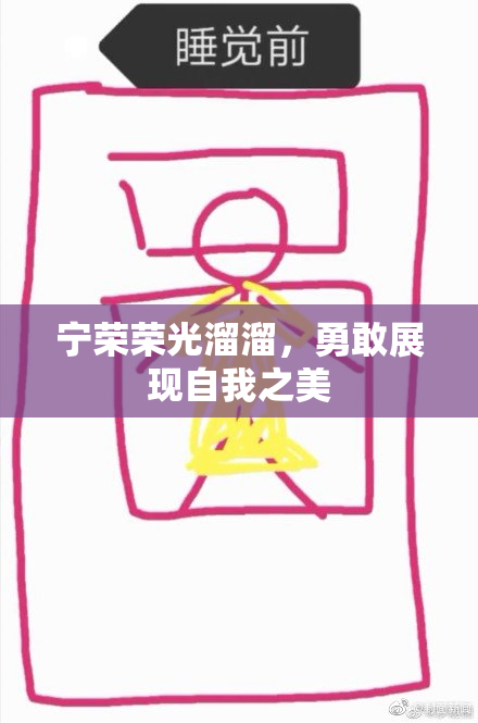 宁荣荣光溜溜，勇敢展现自我之美