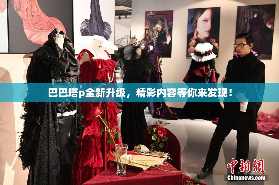 巴巴塔p全新升级，精彩内容等你来发现！