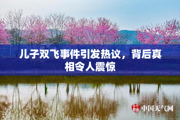儿子双飞事件引发热议，背后真相令人震惊
