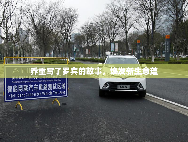 乔重写了罗宾的故事，焕发新生意蕴
