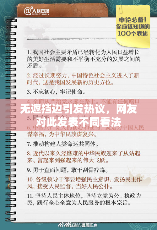 无遮挡边引发热议，网友对此发表不同看法