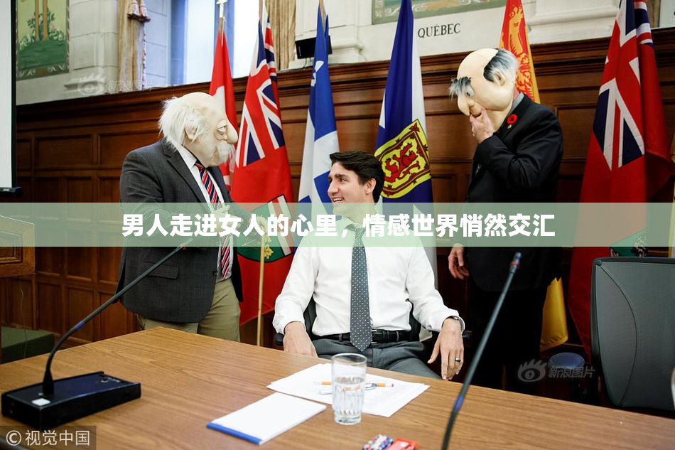 男人走进女人的心里，情感世界悄然交汇