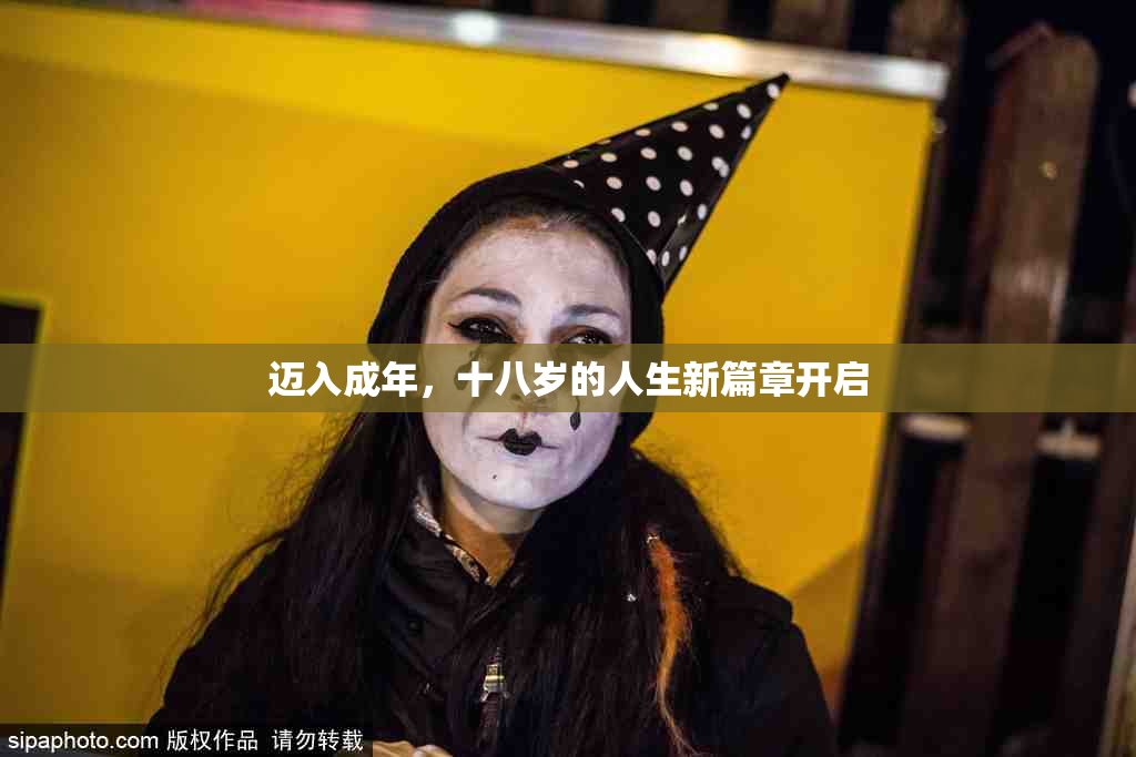 迈入成年，十八岁的人生新篇章开启