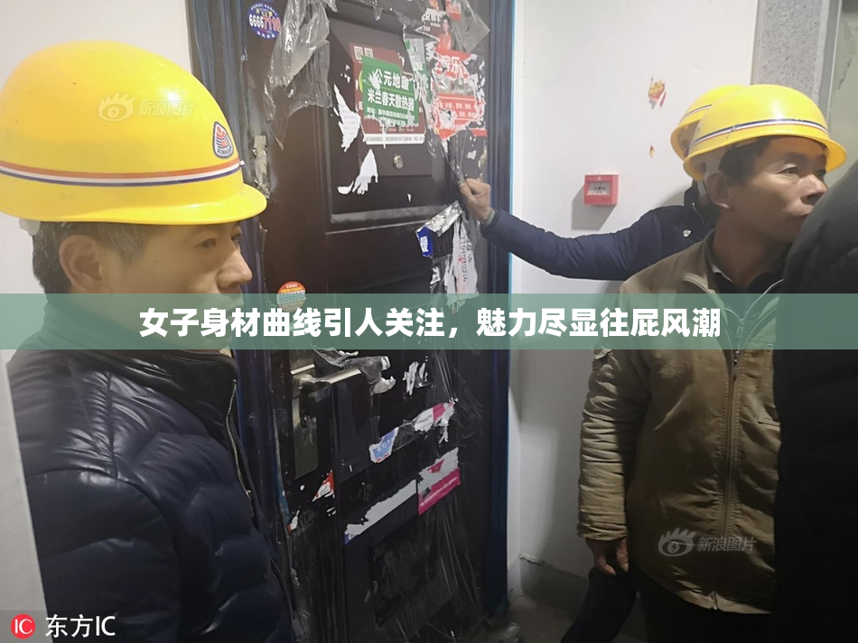 女子身材曲线引人关注，魅力尽显往屁风潮