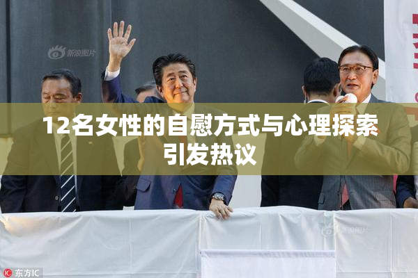 12名女性的自慰方式与心理探索引发热议