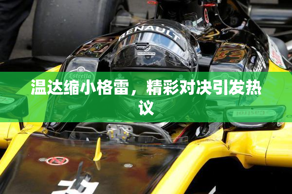 温达缩小格雷，精彩对决引发热议