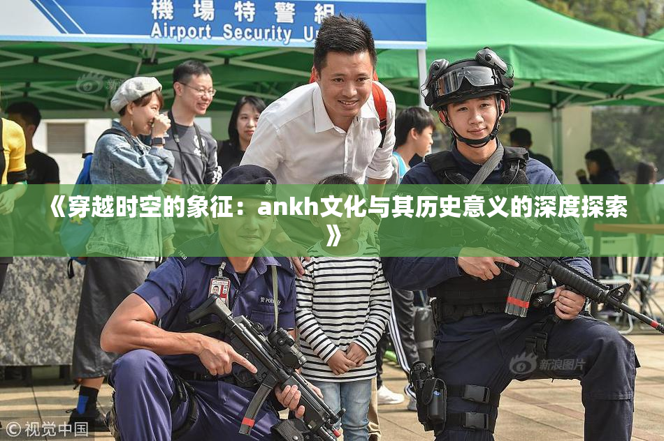 《穿越时空的象征：ankh文化与其历史意义的深度探索》