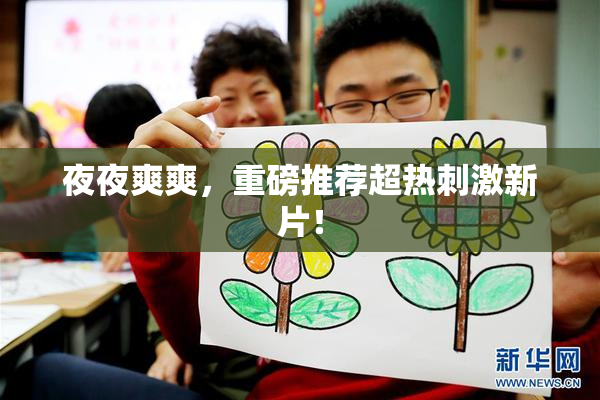 夜夜爽爽，重磅推荐超热刺激新片！