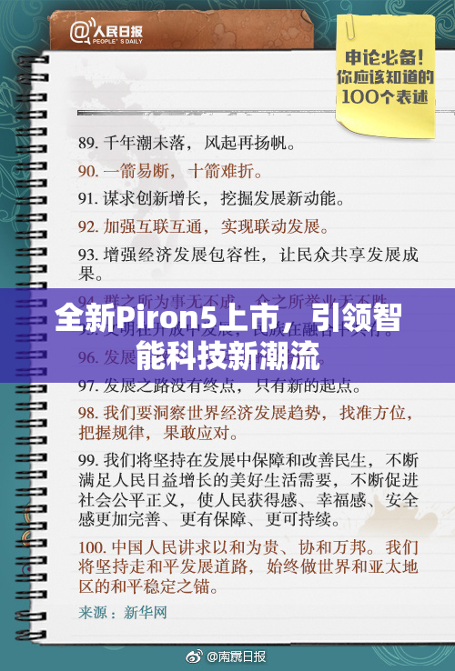 全新Piron5上市，引领智能科技新潮流