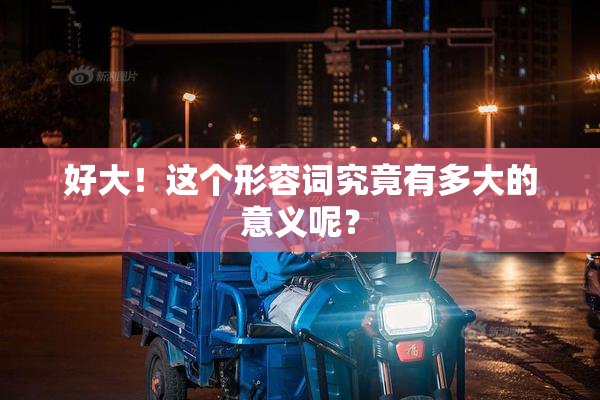好大！这个形容词究竟有多大的意义呢？