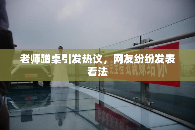 老师蹭桌引发热议，网友纷纷发表看法
