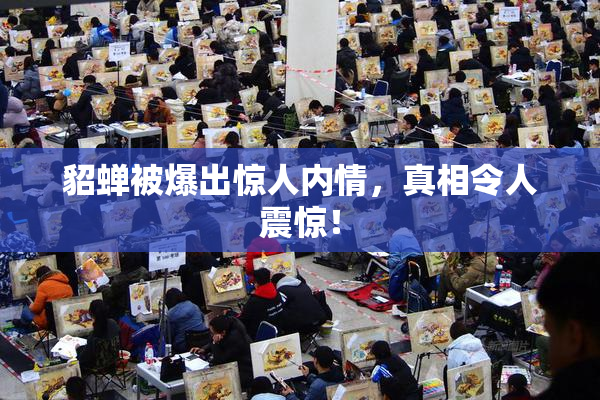 貂蝉被爆出惊人内情，真相令人震惊！
