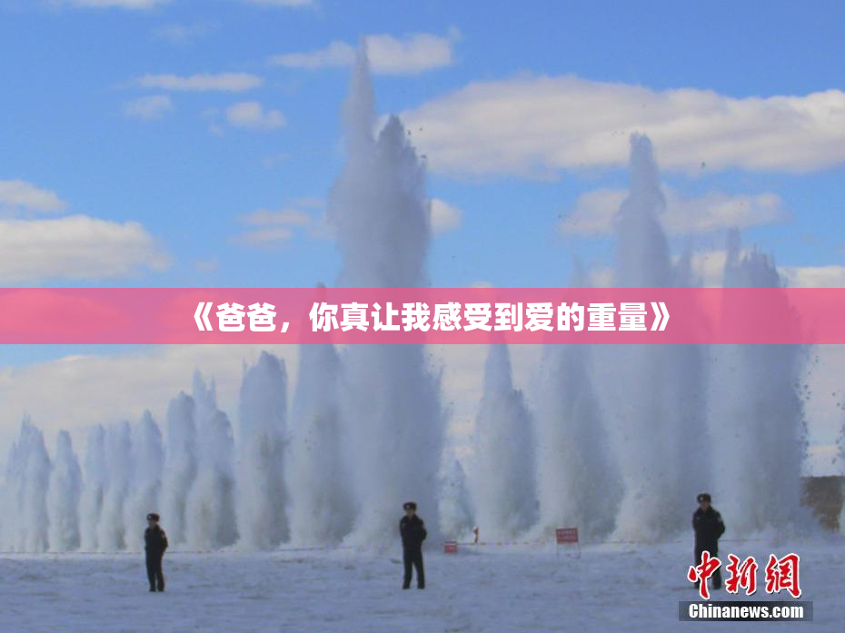 《爸爸，你真让我感受到爱的重量》