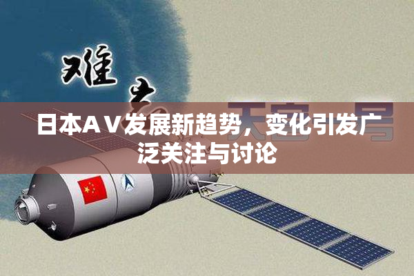 日本AⅤ发展新趋势，变化引发广泛关注与讨论