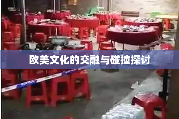 欧美文化的交融与碰撞探讨