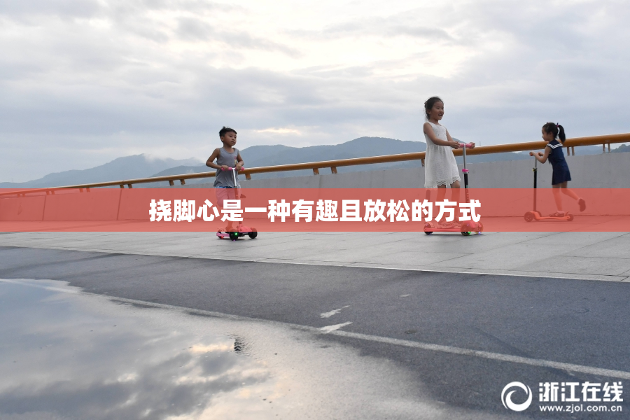 挠脚心是一种有趣且放松的方式