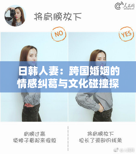 日韩人妻：跨国婚姻的情感纠葛与文化碰撞探讨