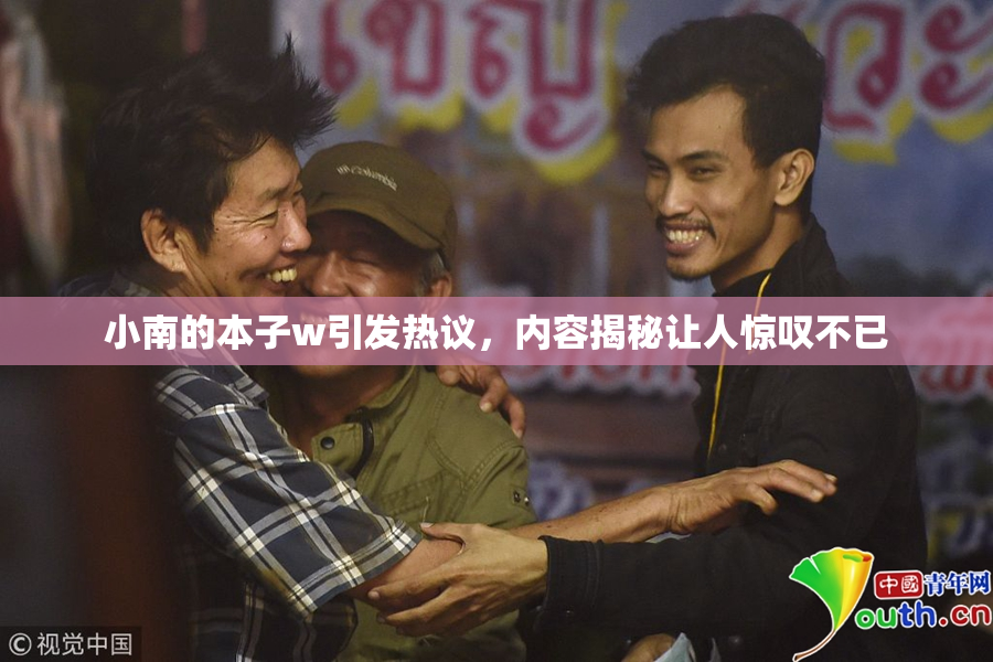 小南的本子w引发热议，内容揭秘让人惊叹不已