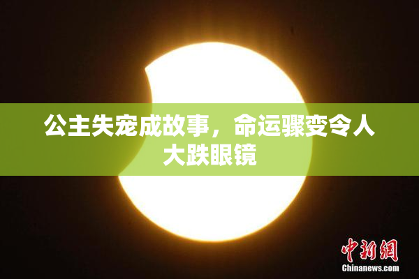 公主失宠成故事，命运骤变令人大跌眼镜