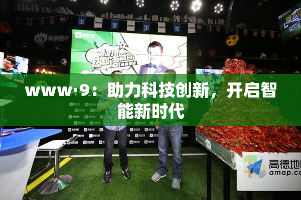 www·9：助力科技创新，开启智能新时代