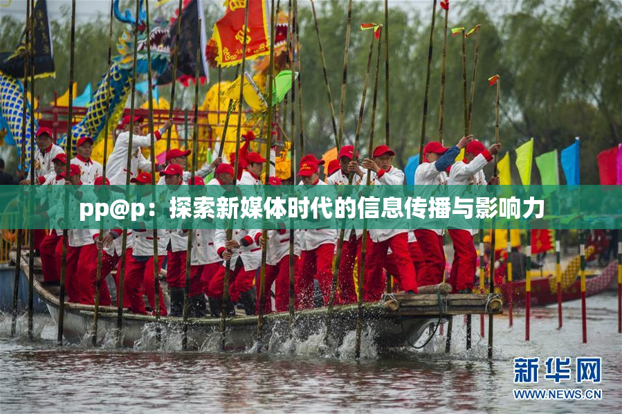 pp@p：探索新媒体时代的信息传播与影响力