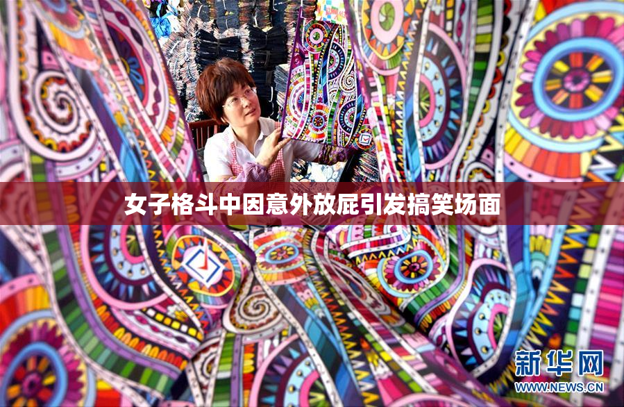 女子格斗中因意外放屁引发搞笑场面