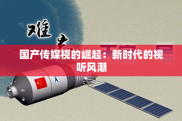国产传媒视的崛起：新时代的视听风潮