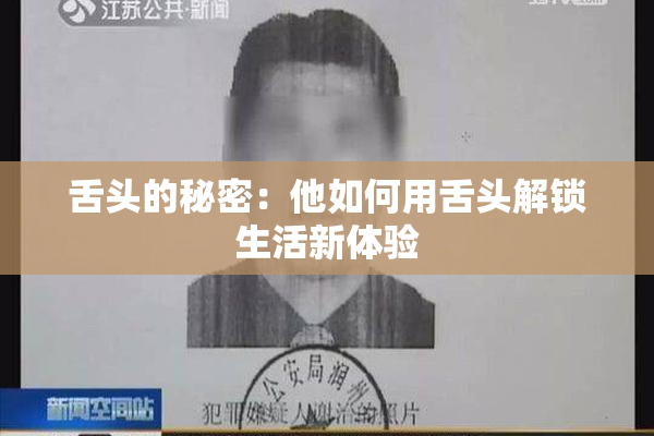 舌头的秘密：他如何用舌头解锁生活新体验