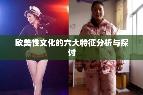 欧美性文化的六大特征分析与探讨