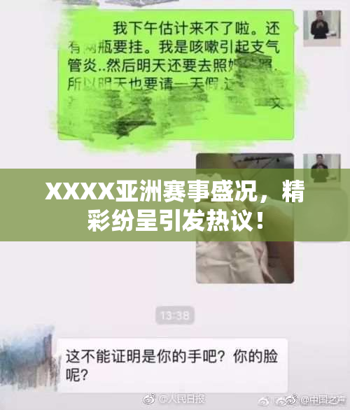 XXXX亚洲赛事盛况，精彩纷呈引发热议！