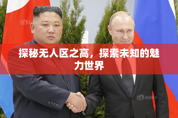 探秘无人区之高，探索未知的魅力世界