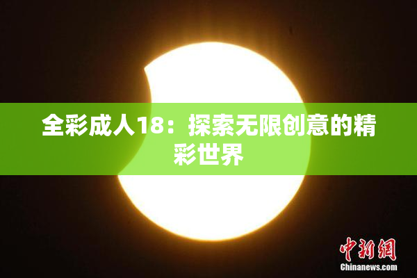 全彩成人18：探索无限创意的精彩世界