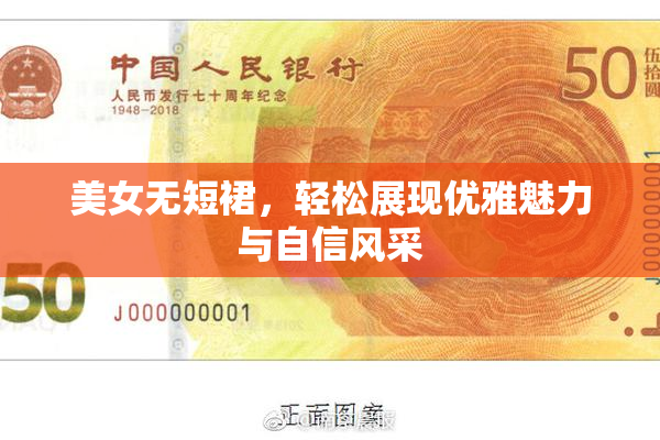 美女无短裙，轻松展现优雅魅力与自信风采