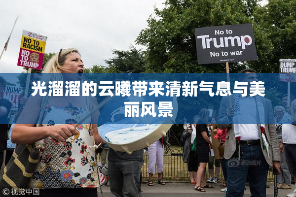 光溜溜的云曦带来清新气息与美丽风景