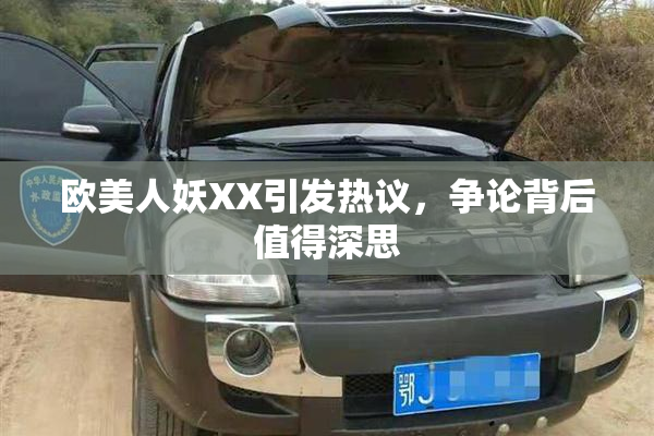 欧美人妖XX引发热议，争论背后值得深思