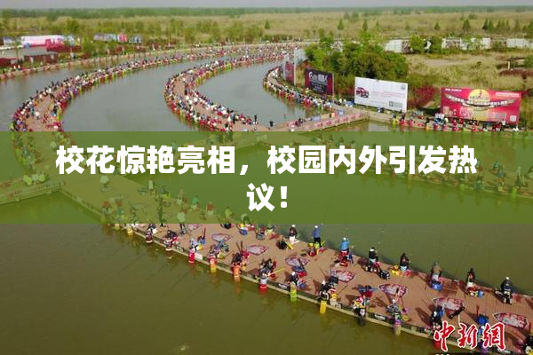校花惊艳亮相，校园内外引发热议！