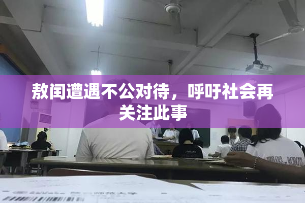 敖闰遭遇不公对待，呼吁社会再关注此事