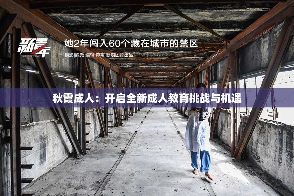 秋霞成人：开启全新成人教育挑战与机遇