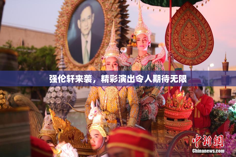 强伦轩来袭，精彩演出令人期待无限