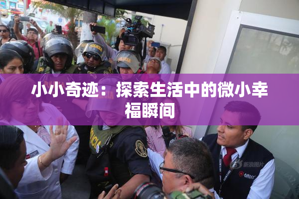 小小奇迹：探索生活中的微小幸福瞬间