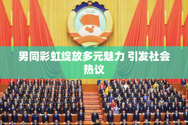 男同彩虹绽放多元魅力 引发社会热议
