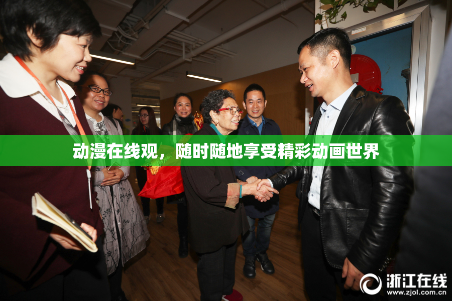动漫在线观，随时随地享受精彩动画世界