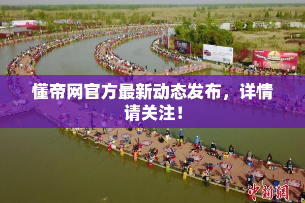 懂帝网官方最新动态发布，详情请关注！