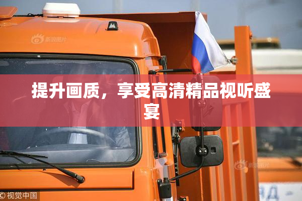 提升画质，享受高清精品视听盛宴