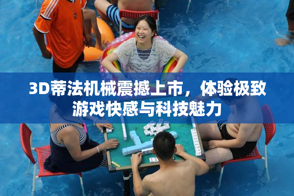 3D蒂法机械震撼上市，体验极致游戏快感与科技魅力