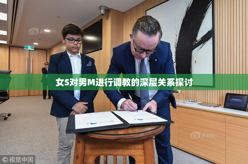 女S对男M进行调教的深层关系探讨