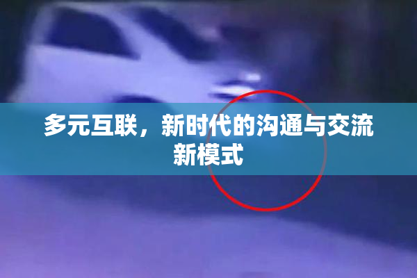 多元互联，新时代的沟通与交流新模式