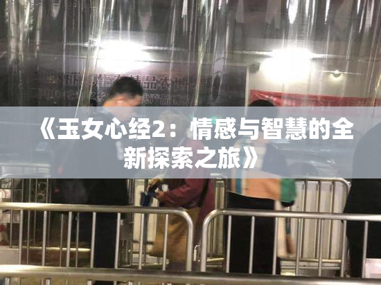 《玉女心经2：情感与智慧的全新探索之旅》