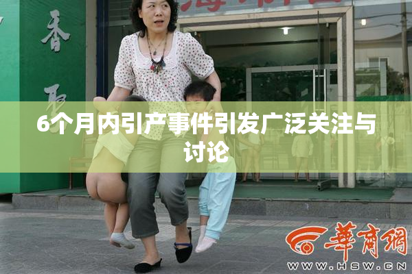 6个月内引产事件引发广泛关注与讨论