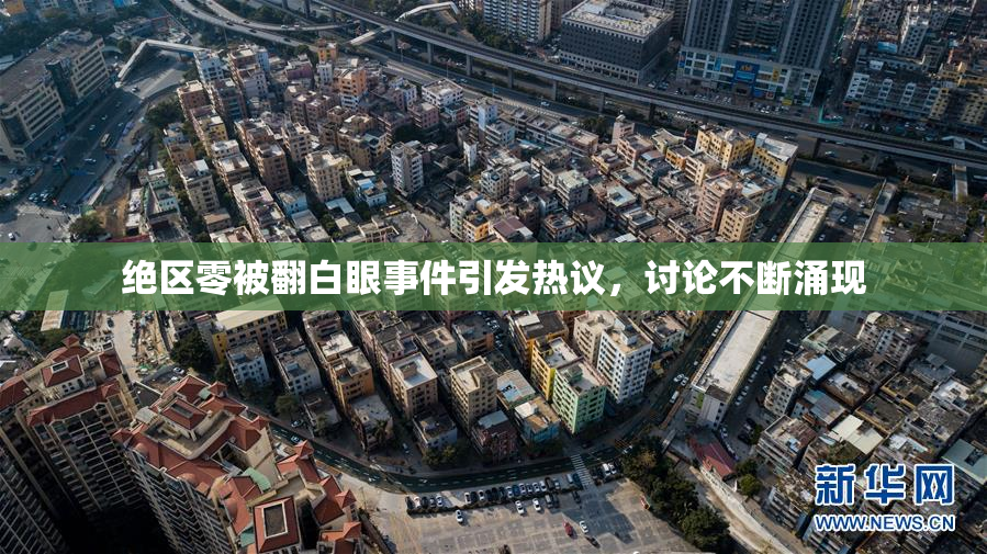绝区零被翻白眼事件引发热议，讨论不断涌现